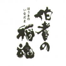 伯耆の稻魂/ほうきのいなだま