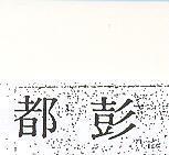 都彭