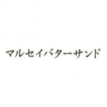 マルセイバタ一サンド