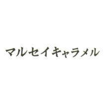 マルセイキャラメル