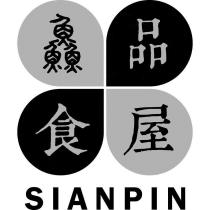 鱻品食屋 SIANPIN 及圖