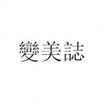 變美誌