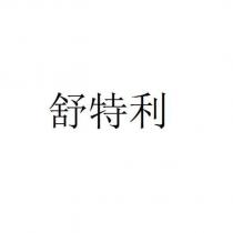 舒特利