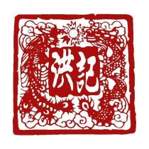 洪記及圖