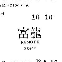 富龍 REMOTE FONE 