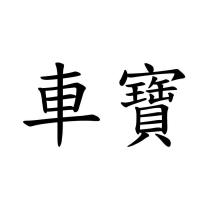 車寶
