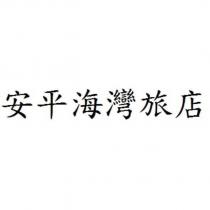 安平海灣旅店