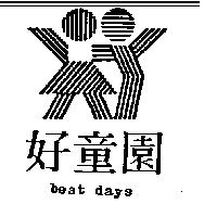 好童園及圖 BEST DAYS 