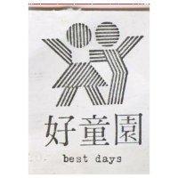 好童園及圖 BEST DAYS 
