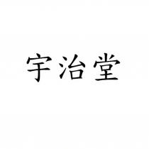 宇治堂