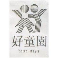 好童園 BEST DAYS 