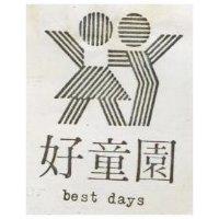 好童園及圖 BEST DAYS 