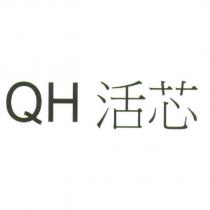 QH 活芯