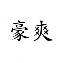 豪爽