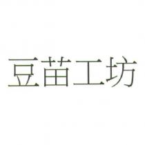 豆苗工坊