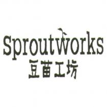 豆苗工坊 Sproutworks 及圖
