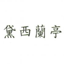 黛西蘭亭