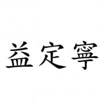 益定寧