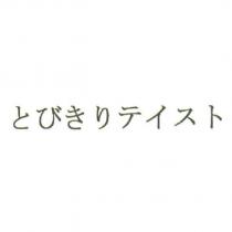 とびきりテイスト
