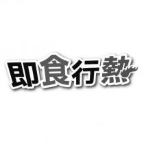 即食行熱
