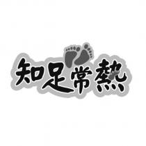 知足常熱