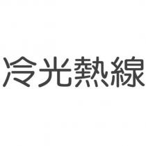 冷光熱線