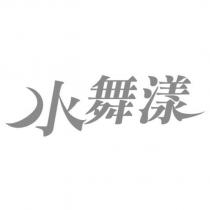 水舞漾