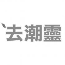 去潮靈