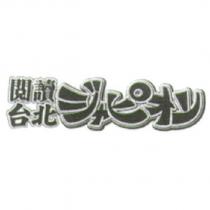 閱讀台北 ジャピオン