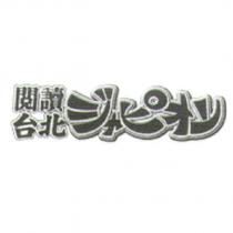 閱讀台北 ジャピオン