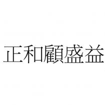 正和顧盛益