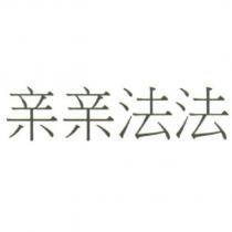 親親法法