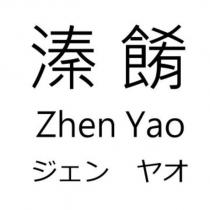 溱餚 Zhen Yao ジェン ヤオ