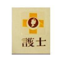 護士及圖