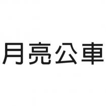 月亮公車