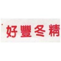 好豐冬精