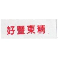 好豐東精
