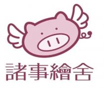 諸事繪舍 及圖