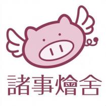 諸事燴舍 及圖