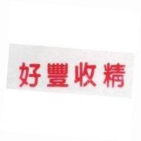 好豐精 