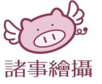 諸事繪攝 及圖
