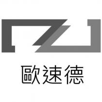 歐速德及圖
