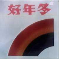 好年冬及圖