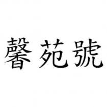 馨苑號
