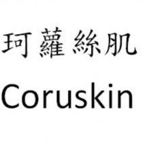珂蘿絲肌 Coruskin
