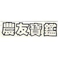 農友寶鑑