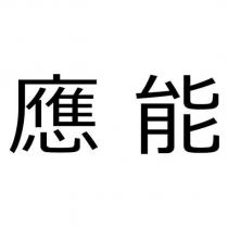 應能