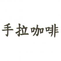 手拉咖啡