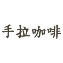 手拉咖啡