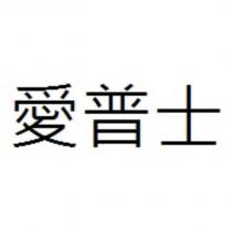 愛普士